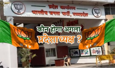 BIG NEWS : कौन होगा MP बीजेपी प्रदेशाध्यक्ष, कयासों का दौर, वीडी शर्मा और नरोत्तम मिश्रा सहित इन नामों की चर्चा, तो दावेदारों में ये चेहरे भी, पर कौन है मजबूत...! पढ़े खबर
