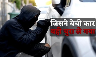 OMG ! अगर आप भी करते है ऑनलाइन खरीदी, तो हो जाएं सावधान, पहले किया सौदा, फिर वहीं कार वापस की चोरी, घटना का खुलासा, तो ऐसे पकड़ाएं बदमाश, पढ़े खबर