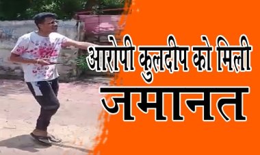 BIG NEWS : नीमच का बहुचर्चित चाकूबाजी मामला, गांधी वाटिका के पास युवती पर जानलेवा हमला, फिर गया जेल, अब आरोपी कुलदीप आया बाहर, न्यायालय ने दी जमानत, पढ़े खबर