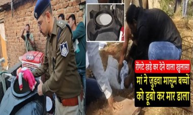 OMG ! दहल गया रतलाम, एक जमीन पर, तो दूसरा खेल रहा झूले में, कुछ देर बाद शव मिले टंकी में, परिवार ने आनन-फानन में दफनाया, पुलिस ने कब्र से फिर निकाले जुड़वा बच्चे, और री-क्रिएट किया मौत का सीन, आखिर कौन निकला इन मासूमों का कातिल, रोंगटे खड़े कर देगी ये घटना, पढ़े खबर