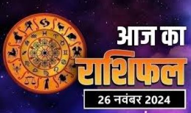 राशिफल: वृषभ-मिथुन को मिलेगी शुभ सूचना, धनु स्वास्थ्य का रखें ध्यान, कर्क को परीक्षा में सफलता, मकर के संबंधों में आएगी मधुरता, तो आज का दिन इनके लिए खास...!