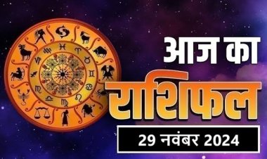 राशिफल: मेष-तुला को होगा लाभ, कन्या का धार्मिक कार्यों में लगेगा मन, कुंभ धैर्य से लेवें काम, सिंह करें यह उपाय, तो आज माता लक्ष्मी इन पर करेंगी धन वर्षा...!