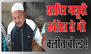 BIG NEWS : पार्षद प्रतिनिधि घूसकांड मामला, टीम ने सौंपी जांच रिपोर्ट, और नीमच जिला कांग्रेस का निर्णय, अब रिश्वतखोर साबिर मसूदी यहां से भी क्लीन बोल्ड...! हो गई ये बड़ी कार्यवाही, पढ़े खबर