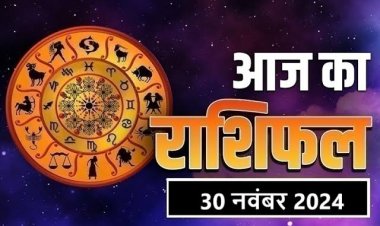 राशिफल: वृषभ-कन्या को लाभ, तुला का इनसे होगा विवाद, कन्या को करियर में सफलता, कुंभ को मिलेगी आर्थिक मजबूती, तो महीने का आखिरी दिन इनके लिए खास...!