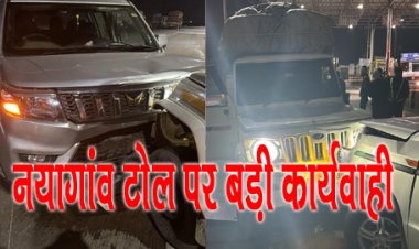 BIG BREAKING : नयागांव टोल पर CBN की बड़ी कार्यवाही, टीम ने फिल्मी स्टाइल में स्मग्लरों को घेरा, फिर तस्करों ने मारी सरकारी वाहन को टक्कर, पर भागने से पहले खाकी ने धरदबोचा, देखें LIVE वीडियों