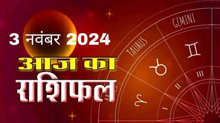 राशिफल : भाई दूज, वृषभ-सिंह का चमकेगा भाग्य, मकर को बिजनेस में होगा फायदा, वृश्चिक को मिलेगा सितारों का साथ, कन्या की तरक्की के रास्ते खुलेंगे, तो आज से इनकी बदलेगी किस्मत...!