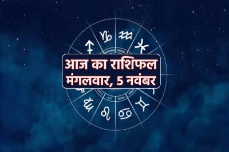 राशिफल : वृषभ-तुला के लिए बना शुभ योग, कुंभ को मिलेगी कोर्ट-कचहरी में विजय, सिंह के संबंध होंगे बेहतर, कन्या का दिन रहेगा आनंदमय, तो आज इनके साहस और धन में होगी वृद्धि...!