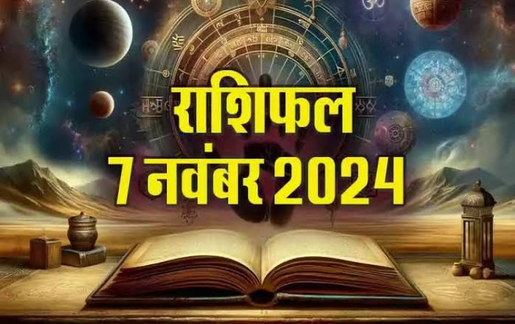 राशिफल : सिंह को होगा आर्थिक लाभ, कन्‍या के धन में होगी वृद्धि, तुला अनजान लोगों से बनाएं दूरी, वृषभ को मिलेगा बड़ा फायदा, तो आज इनकी कमाई होगी दोगुनी...!