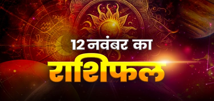 राशिफल: देवउठनी एकादशी, मेष-वृषभ की बढ़ेगी कमाई, कर्क के अधूरे काम होंगे पूरे, धनु को आर्थिक लाभ, मिथुन को व्यापार में कामयाबी, तो आज इन पर बरसेगी भगवान विष्‍णु की कृपा...!