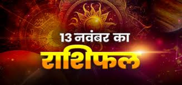 राशिफल: मिथुन के धन में वृद्धि, तुला इन मामले में रहें सावधान, धनु को धन लाभ, मकर को मिलेगा सम्मान, कुंभ की इनकम बढ़ेगी, जाने कैसा बीतेगा आपका दिन...!