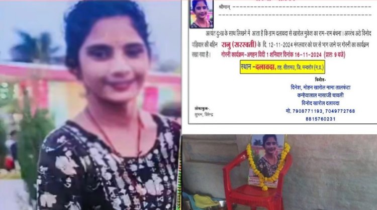OMG ! थाने में आई युवती, और बोली- ना मां को जानती हूं, ना भाई को, जब बेटी ने तोड़ा दिल, तो परिवार ने रानू की तस्वीर पर चढ़ाई माला, छपवाई शोक पत्रिका, कर दिया कुछ ऐसा, कि दंग रह गए लोग, मामला मंदसौर जिले का, पढ़े ये खबर