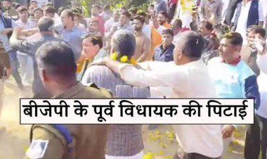 OMG ! एमपी में मंत्री के सामने बीजेपी के पूर्व विधायक की जोरदार पिटाई, पुलिस ने इनके खिलाफ किया मामला दर्ज, क्या है विवाद की वजह...! पढ़े खबर