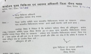 NEWS : अब इनके नाम से जाना जाएगा मनासा का शासकीय चिकित्सालय, जिला कलेक्‍टर ने जारी की अधिसूचना, पढ़े खबर