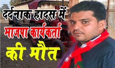 BIG BREAKING : नीमच में दर्दनाक हादसा, भाजपा कार्यकर्ता वसीम मुल्तानी की मौत, इलाके में फैली सनसनी, परिजनों सहित कई लोग पहुंचे जिला अस्पताल, घटना शहर के इस क्षेत्र की, पढ़े खबर