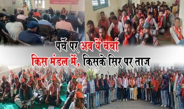 EXCLUSIVE : नीमच संगठन चुनाव, पहले बंद कमरा, अब खुले मैदान में रायशुमारी, जिले में बैठकों का दौर, जिम्मेदारी इनकी, तो इन पर टिकी निगाहें, किस मंडल में किसके सिर पर ताज, और कौन करेगा अध्यक्षों का फैसला, पर्चे पर अब ये चर्चा, पढ़े खास रिपोर्ट