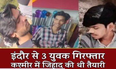 BIG NEWS : ISI से जुड़कर कश्मीर में जिहाद की तैयारी, फिर सुरक्षा एजेंसियां हुई अलर्ट, और इंदौर पहुंची टीम, तीन युवक गिरफ्तार, पढ़े खबर