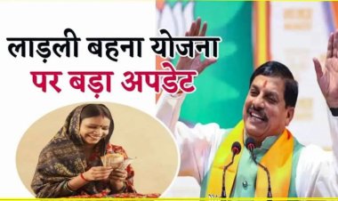 BIG NEWS : लाड़ली बहना योजना को लेकर बड़ा अपडेट, क्या जुड़ेगें नए नाम, और बढ़ेगी राशि, मंत्री ने कर दिया साफ, किस बड़े बदलाव की तैयारी में सरकार...! पढ़े खबर
