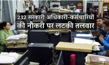 BIG REPORT : एमपी में बड़ा फर्जीवाड़ा उजागर...! 200 से ज्यादा कर्मचारियों पर लटकी तलवार, गिर सकती है गाज, अब इनकी नौकरी जाना तो तय, क्या शिकायत के बाद हुई जांच में हुआ खुलासा, पढ़े खबर