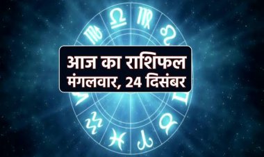 राशिफल: कर्क-तुला को मिलेगी उपलब्धि, सिंह के रिश्तों में आएगी मिठास, वृश्चिक को होगा लाभ, मकर करियर में करेंगे तरक्की, तो आज इन पर बरसेगी हनुमान जी की कृपा...!