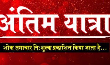 ANTIM YATRA : श्रीमति पुष्पा शर्मा का निधन, परिवार में शोक की लहर, अंतिम यात्रा बुधवार सुबह