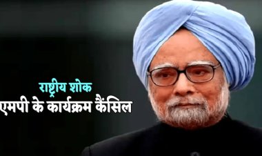 BIG REPORT : पूर्व PM डॉ. मनमोहन सिंह का निधन, सात दिवसीय राष्ट्रीय शोक घोषित, मध्य प्रदेश में भी कार्यक्रम रद्द, पढ़े खबर