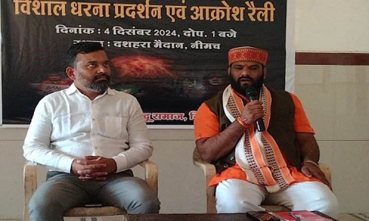 BIG NEWS : बांग्लादेश में हिंदुओं पर अत्याचार, नीमच जिले में भी गूंज, विशाल धरना प्रदर्शन और आक्रोश शैली इस दिन, सनातन हिंदू समाज की अपील- आप भी हो शामिल, पढ़े खबर