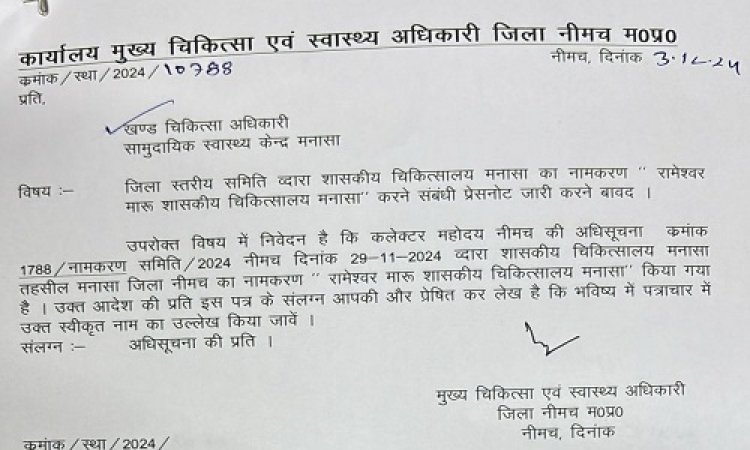 NEWS : अब इनके नाम से जाना जाएगा मनासा का शासकीय चिकित्सालय, जिला कलेक्‍टर ने जारी की अधिसूचना, पढ़े खबर