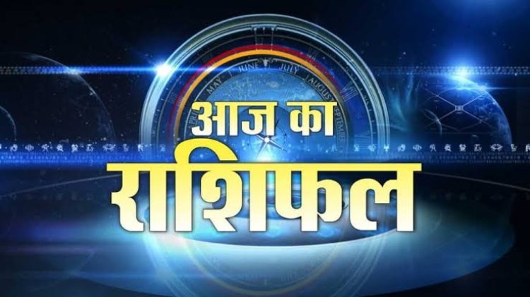 राशिफल: वृषभ-तुला को लाभ के अवसर, मेष धार्मिक विवाद से बचें, कुंभ को होगा फायदा, मिथुन रहें सावधान, तो इन पर बरसेगी मां लक्ष्मी की कृपा...!