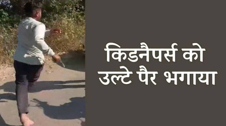 BIG NEWS : मजदूर के अपहरण करने आएं, ग्रामीणों ने दिखाया हौसला, तो उल्टे पैर भागे किडनैपर्स, गोली चलाई फिर भी नहीं डरे लोग, घटना शामगढ़ के इस गांव की, पढ़े खबर