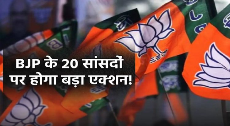 BIG NEWS : BJP के 20 सांसदों ने नहीं माना पार्टी का आदेश, अब मंडरा सकता है संकट...! क्या होगा को बड़ा एक्शन, ये मामला लोकसभा से जुड़ा, पढ़े खबर