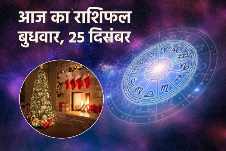राशिफल: वृषभ-मिथुन को मिलेगी खुशखबरी, धनु को सितारों का साथ, मकर की आर्थिक स्थिति होगी मजबूत, सिंह के यात्रा पर जाने का योग, तो आज चमकेगी इनकी किस्मत...!
