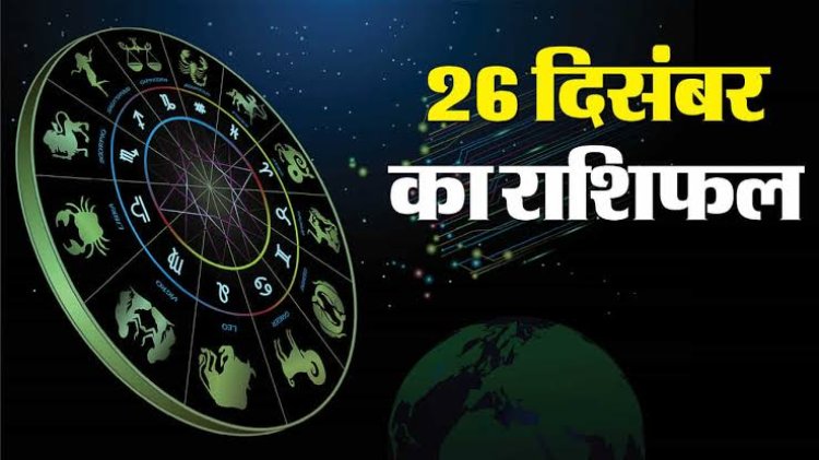 राशिफल: कन्या-कुंभ को मिलेगा सम्मान, मकर पर सितारे मेहरबान, तुला की आर्थिक स्थिति में सुधार, कर्क प्रेम संबंधी मामलों में होंगे निराश, तो इन पर बनी रहेगी लक्ष्मी देवी की कृपा...!