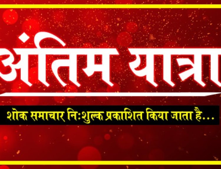 ANTIM YATRA : नहीं रहें राजाराम सिंहल, परिवार में शोक की लहर, अंतिम यात्रा आज शाम को