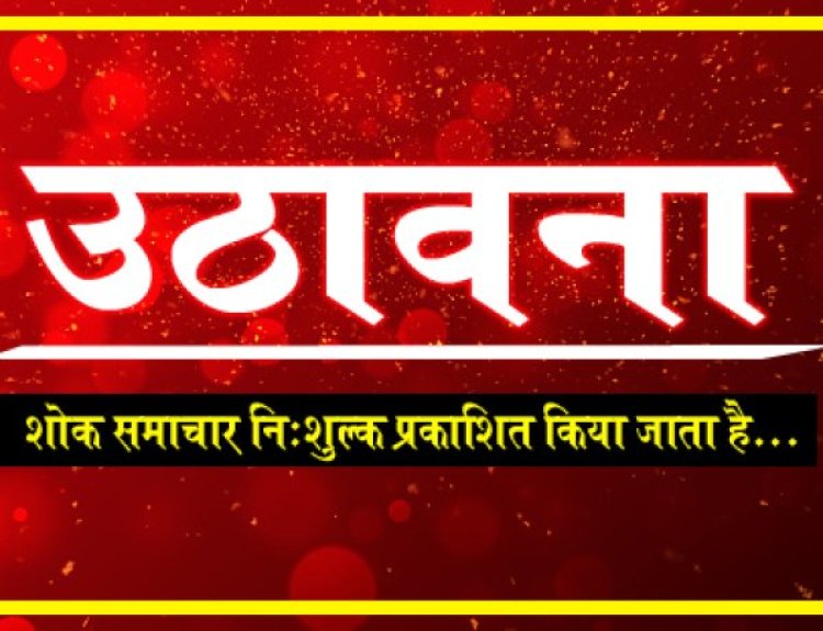 SHOK SANDESH : श्रीमती सरोजदेवी रोहिल्ला का दुखद निधन, परिवार में शोक की लहर, उठावना आज शाम को