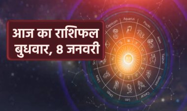 राशिफल: कर्क-कन्या की स्थिति होगी मजबूत, मेष व सिंह को मिलेगी सफलता, तुला का बदलेगा समय, मकर जल्दबाजी में ना लें फैसले, तो आज इनके बीच बढ़ेगा प्यार, और दूर होंगी गलतफहमियां...!