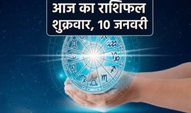 राशिफल: वृश्चिक-मकर में बन रहा विवाह योग, सिंह को मिलेगी मानसिक शांति, तुला लालच में ना फंसे, कुंभ आर्थिक स्थिति पर दें जोर, तो इनके कारोबार में होगी तरक्की...!