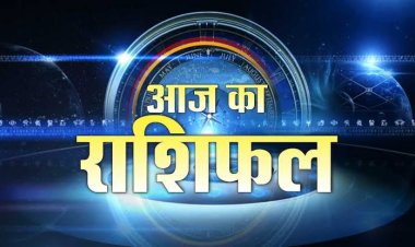 राशिफल: मेष-धनु को धन लाभ, कर्क की तरक्की के योग, मिथुन को कार्यों में मिलेगी सफलता, सिंह रखें  स्वास्थ्य का ध्यान, तो आज इन पर रहेगी देवी लक्ष्मी की कृपा...!