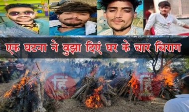 BIG NEWS : एक साथ उठी चार भाइयों की अर्थी, बिलख-बिलख कर रोया परिवार, देखने वालों की आंखे हुई नम, ये मंजर खड़ावदा गांव का, आखिर किस घटना ने बुझा दिए घर के चिराग, पढ़े खबर