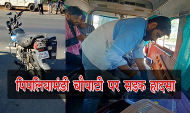 BIG NEWS : अज्ञात वाहन ने बाइक सवार को मारी टक्कर, गंभीर घायल सुरेश को जिला अस्पताल किया रेफर, घटना पिपलियामंडी चौपाटी की, पुलिस जुटी जांच में, पढ़े खबर