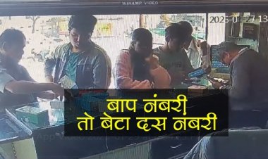 OMG ! बाप नंबरी-तो बेटा दस नंबरी, दुकान पर दिन-दहाड़े चोरी, पलक झपकते ही इस वारदात को दिया अंजाम, घटना नीमच सिटी क्षेत्र की, वीडियों भी वायरल, पढ़े खबर और देखें