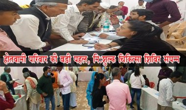 NEWS : समाजसेवा की दिशा में होतवानी परिवार की बड़ी पहल, निःशुल्क चिकित्सा शिविर का आयोजन संपन्न, उदयपुर के डॉक्टरों ने दी सेवाएं, कई लोगों को मिला लाभ, पढ़े खबर