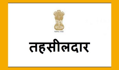 BIG BREAKING : जिले में पदस्थ तहसीलदारों में बड़ा फेरबदल, एक से दूसरी जगह भेजा, कलेक्टर चंद्रा ने जारी किए आदेश, सूची में इनके नाम शामिल, पढ़े खबर