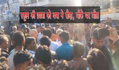 BIG NEWS : मंदसौर में रफ्तार का कहर, काल बनकर आई बस, और स्कूल की छात्रा को रौंदा, मौके पर हुई दर्दनाक मौत, अब परिवार में मातम, आखिर कहां हुआ ये हादसा, पढ़े खबर