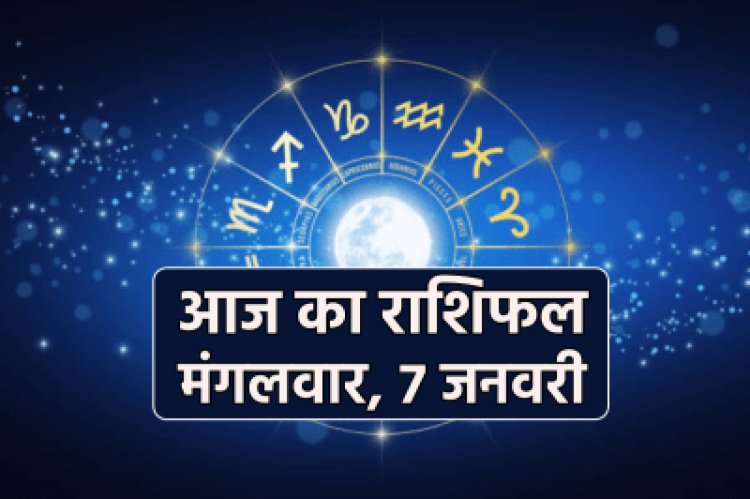 राशिफल: मेष-वृषभ को होगा लाभ, कर्क-तुला का दिन खुशनुमा, धनु के इनकम सोर्स बढ़ेंगे, कन्या को मिलेगी आर्थिक मजबूती, तो आज इन पर बरसेगी बजरंग बली की कृपा...!