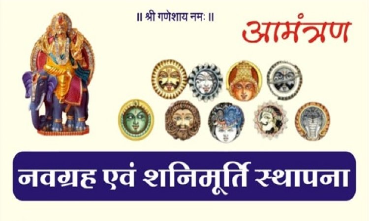 NEWS : नीमच के इस गांव में होगी नवग्रह और शनि मूर्ति की स्थापना, 6 दिनों तक होंगे विभिन्न आयोजन, फिर इस दिन महाप्रसादी का वितरण भी, पढ़े खबर