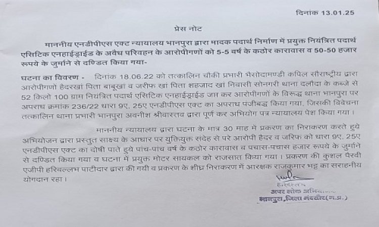 NEWS : मादक पदार्थ निर्माण में प्रयुक्त नियंत्रित पदार्थ एसिटिक एनहाईड्राईड के अवैध परिवहन मामला, आरोपीगणों को 5-5 वर्ष के कठोर कारावास, जुर्माने से भी किया दण्डित, पढ़े खबर