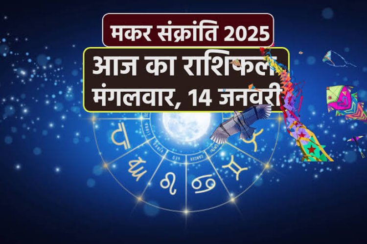 राशिफल: मकर संक्रांति पर्व, मेष-मकर को लाभ, सिंह का अटका काम बनेगा, कुंभ अनुभवियों की सुनेंगे, वृषभ रहें सावधान, तो आज इनकी चमकेगी किस्मत...!