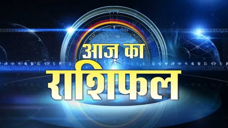 राशिफल: मेष-धनु को धन लाभ, कर्क की तरक्की के योग, मिथुन को कार्यों में मिलेगी सफलता, सिंह रखें  स्वास्थ्य का ध्यान, तो आज इन पर रहेगी देवी लक्ष्मी की कृपा...!