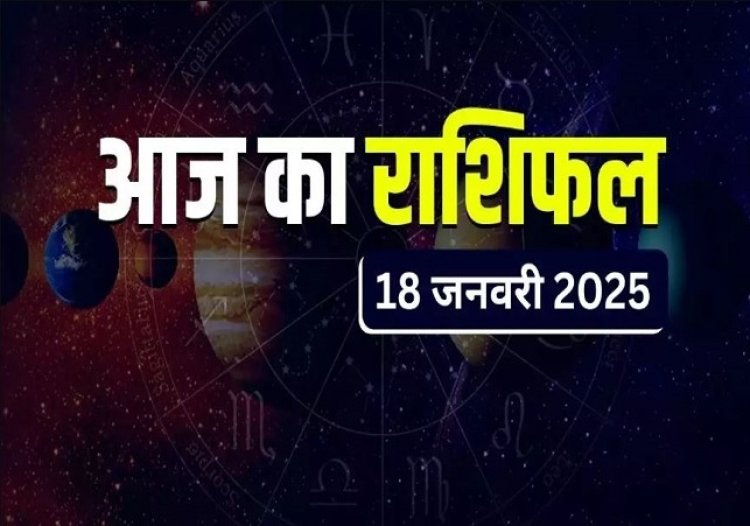 राशिफल: मेष को कार्यक्षेत्र में लाभ, मीन को मिलेगी गुड न्यूज, मिथुन की बढ़ाएं होगी दूर, तुला रखें धैर्य, कुंभ अपनी खुशियां करेंगे साझा, तो आज इन राशियों पर मेहरबान रहेंगे शनिदेव...!