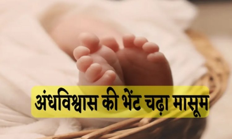 BIG NEWS : एमपी में हैरान कर देने वाला मामला, इलाज के नाम पर क्रूरता, 24 बार दागा, तो हुई दर्दनाक मौत, अंधविश्वास की भेंट चढ़ा मासूम, रौंगटे खड़े कर देगी ये घटना, पढ़े खबर